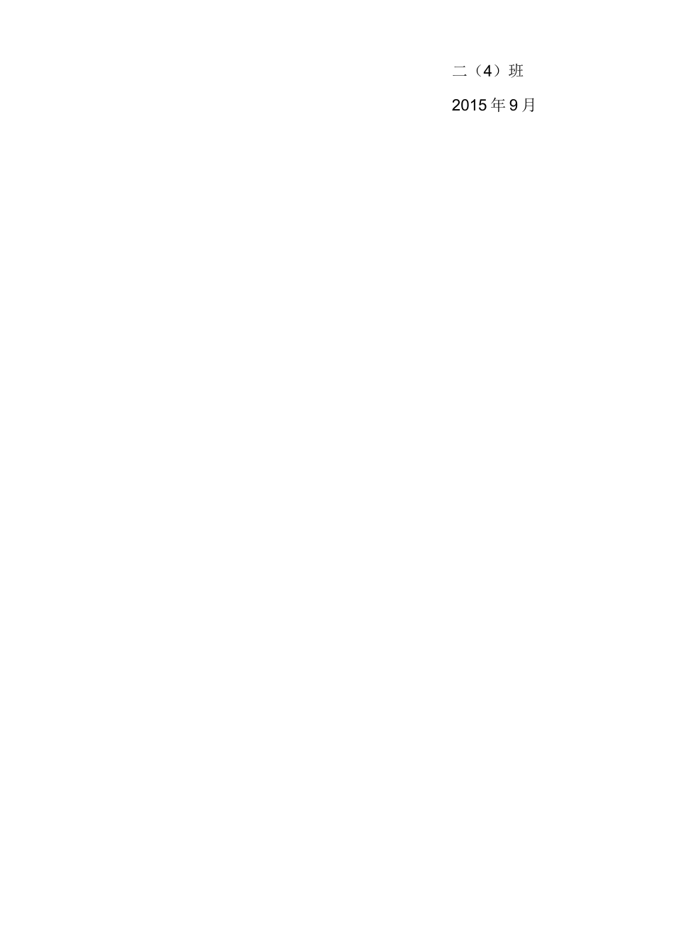 二(4)班班本课程_第3页