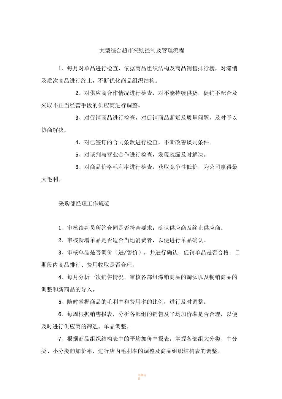 大型超市采购流程_第1页