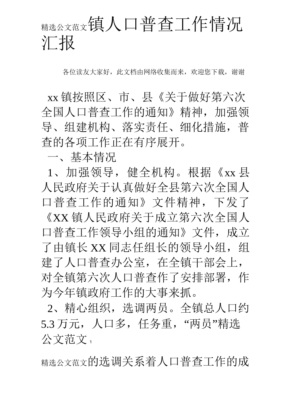 镇人口普查工作情况汇报_第1页