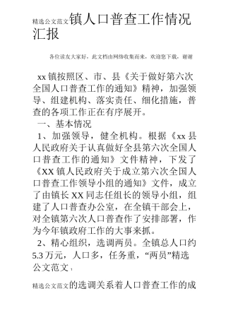 镇人口普查工作情况汇报