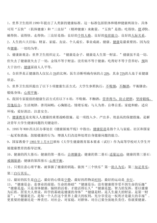 大学生健康教育复习资料