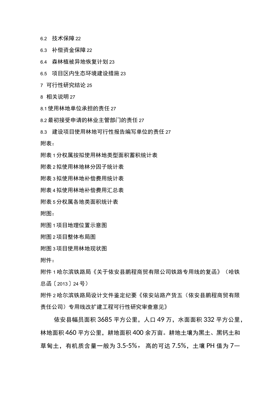 项目建设使用林地可行性报告_第2页