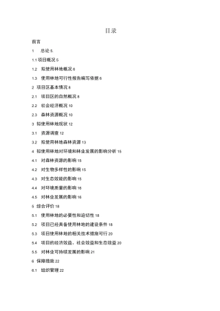 项目建设使用林地可行性报告