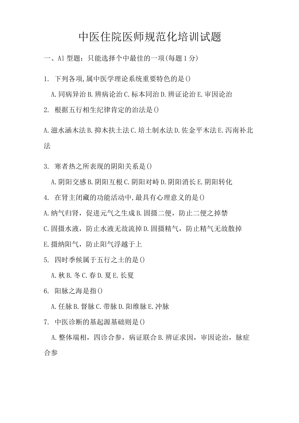 中医住院医师规范化培训考试题_第1页