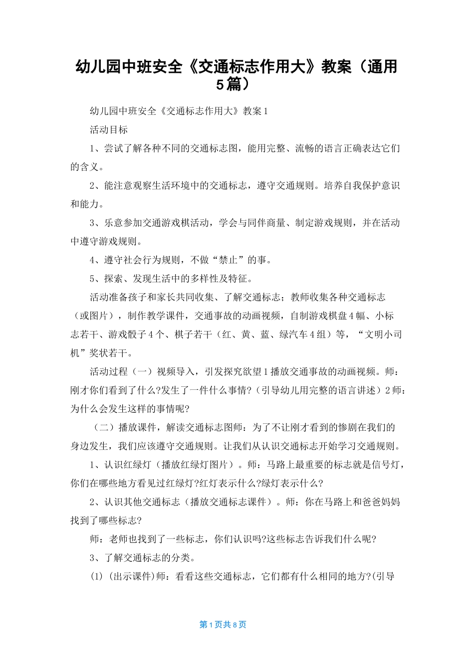 幼儿园中班安全《交通标志作用大》教案（通用5篇）_第1页