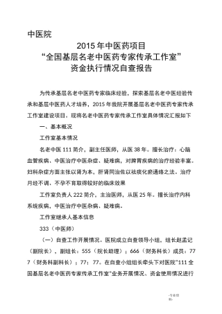全国基层名老中医药专家传承工作室自查报告