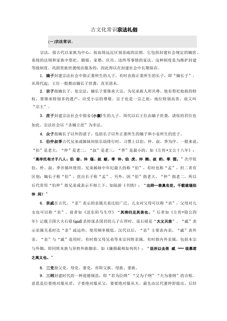 古文化常识分类积累(宗法礼俗)_第1页