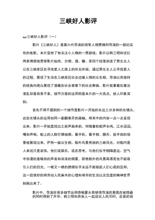 三峡好人影评
