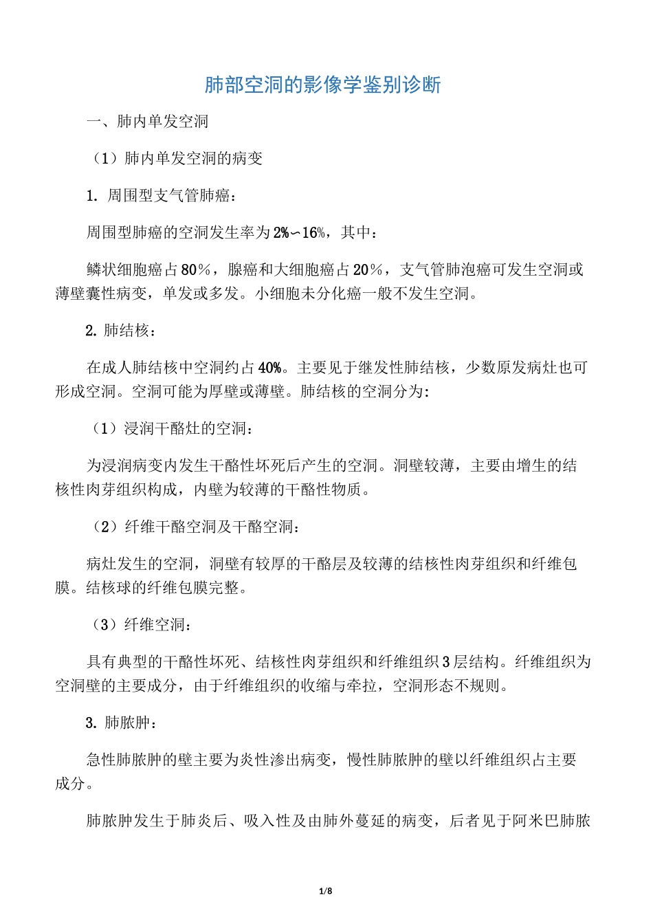 肺部空洞的影像学鉴别诊断_第1页