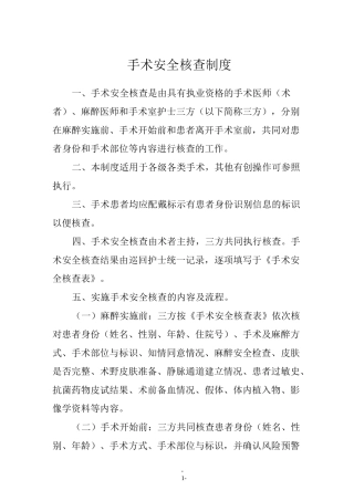 《手术安全核查制度》和《手术风险评估制度》