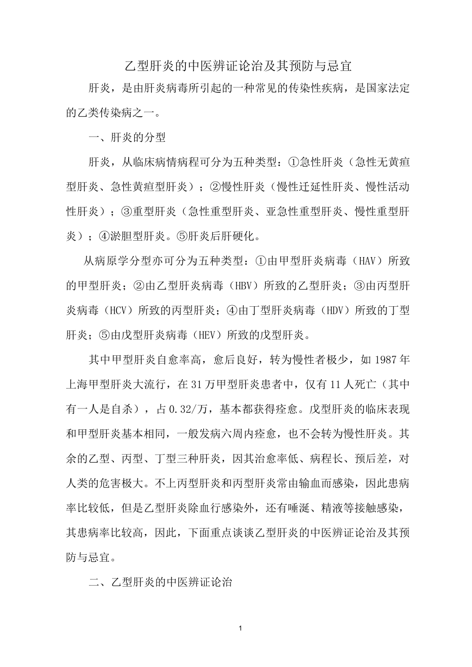 乙肝的中医辨证论治汇总_第1页