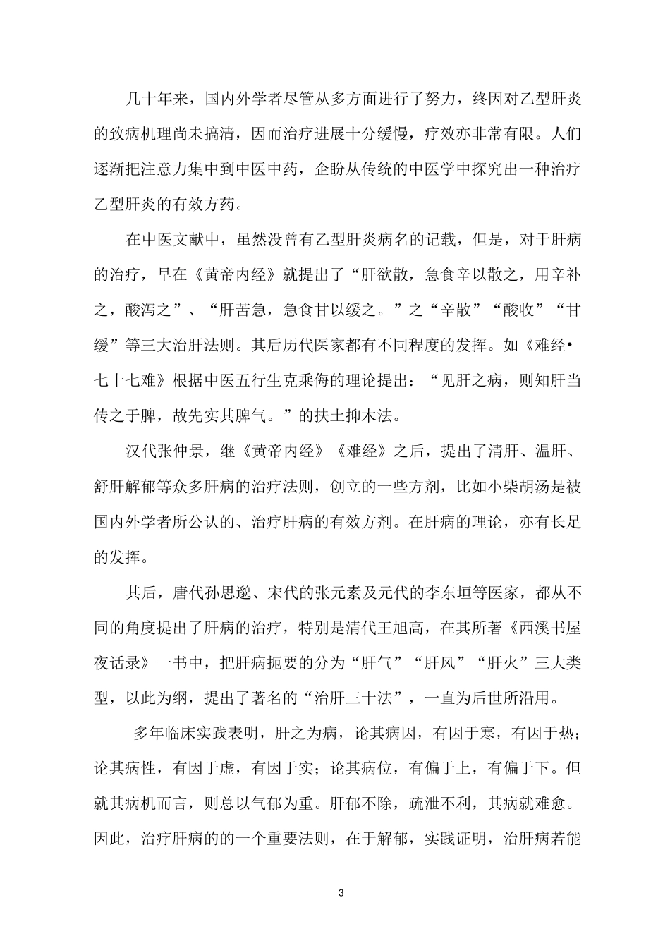 乙肝的中医辨证论治汇总_第3页