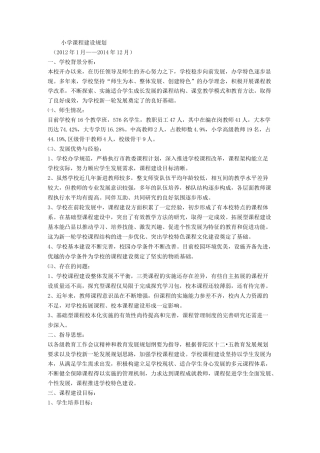 小学课程建设规划