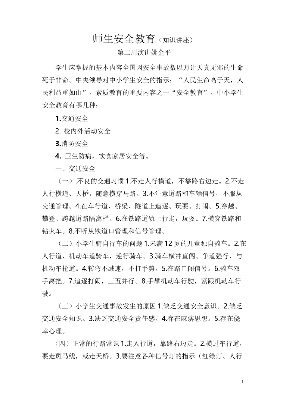 师生安全教育(知识讲座)_第1页