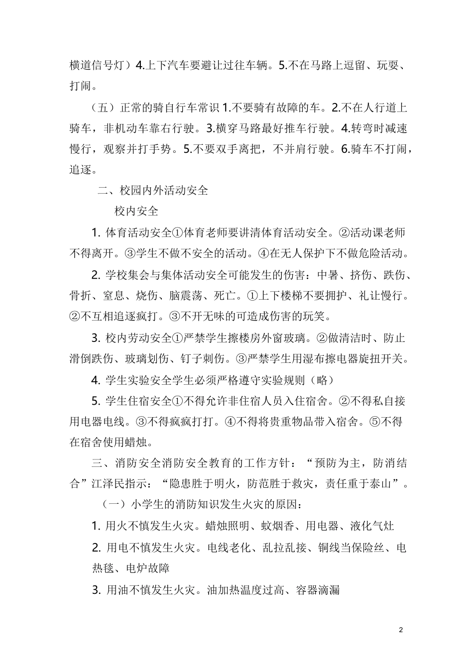 师生安全教育(知识讲座)_第2页