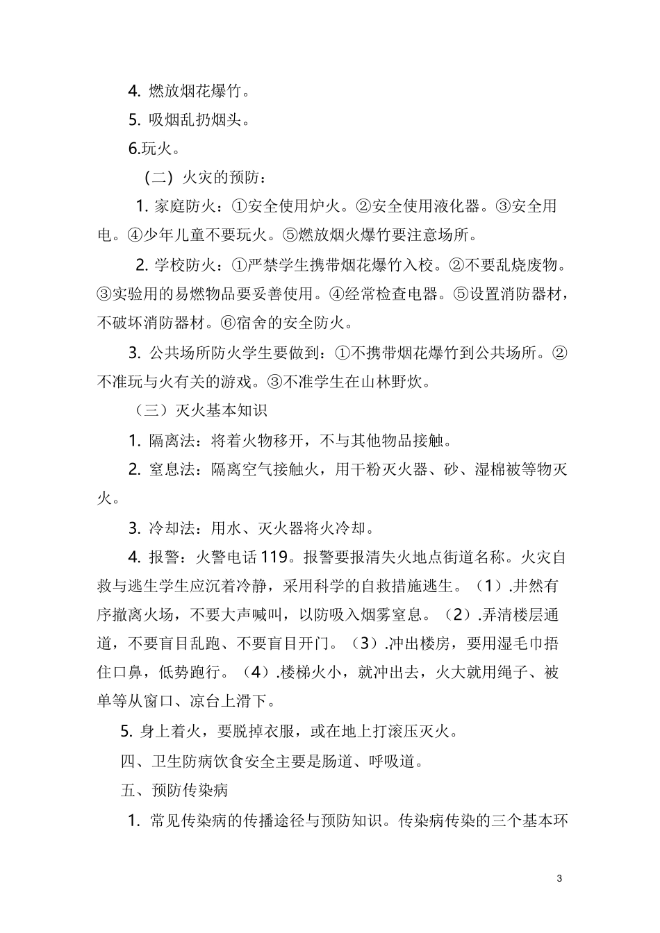 师生安全教育(知识讲座)_第3页