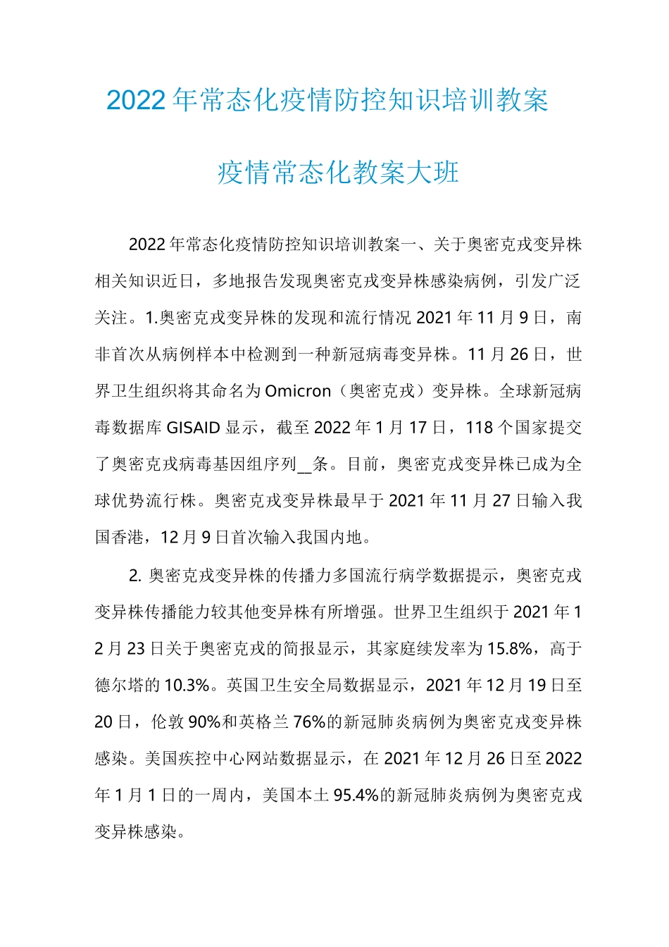 2022年常态化疫情防控知识培训教案疫情常态化教案大班_第1页