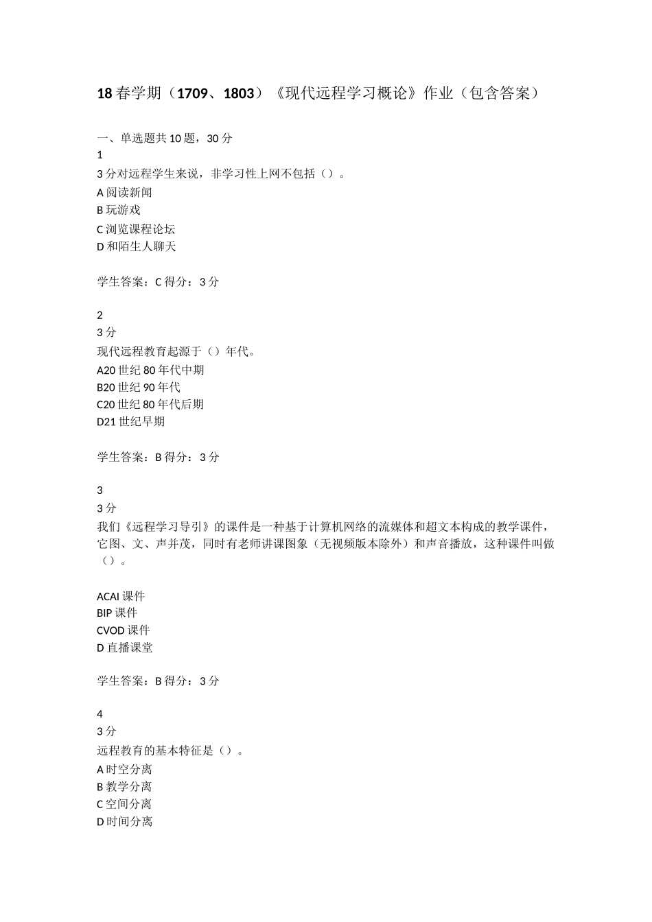 18春学期(1709、1803)《现代远程学习概论》作业(包含答案)_第1页