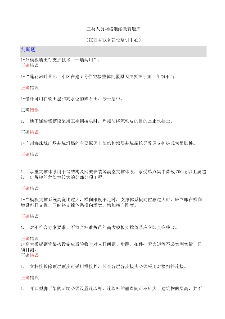 A类三类人员网络继续教育题库_第1页