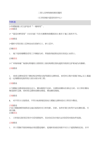 A类三类人员网络继续教育题库