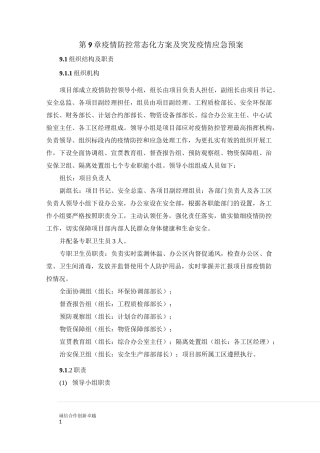 疫情防控常态化方案及突发疫情应急预案