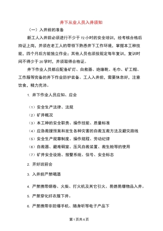 井下从业人员入井须知