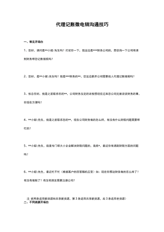 代理记账微电销沟通技巧
