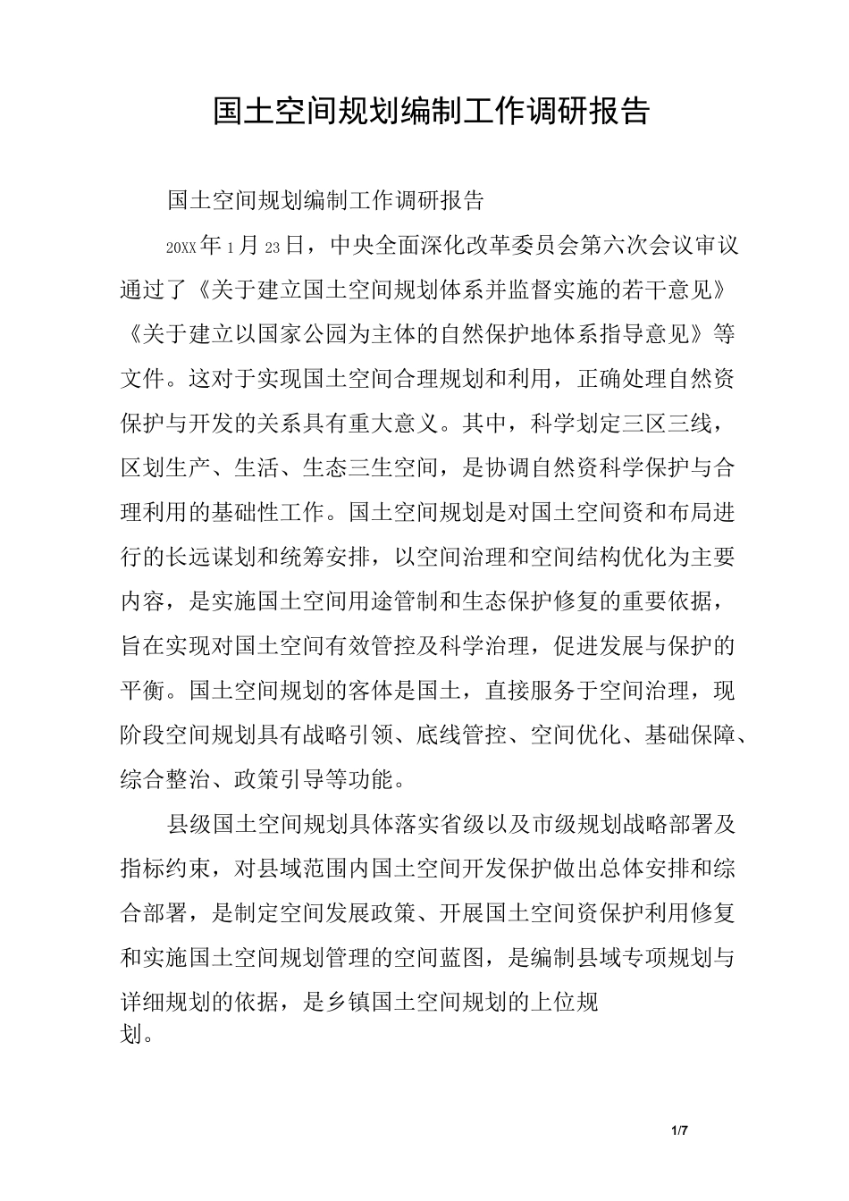 国土空间规划编制工作调研报告_第1页