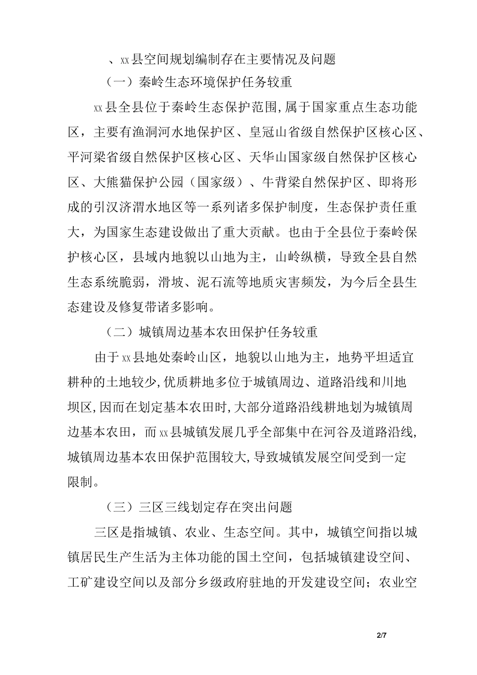 国土空间规划编制工作调研报告_第2页