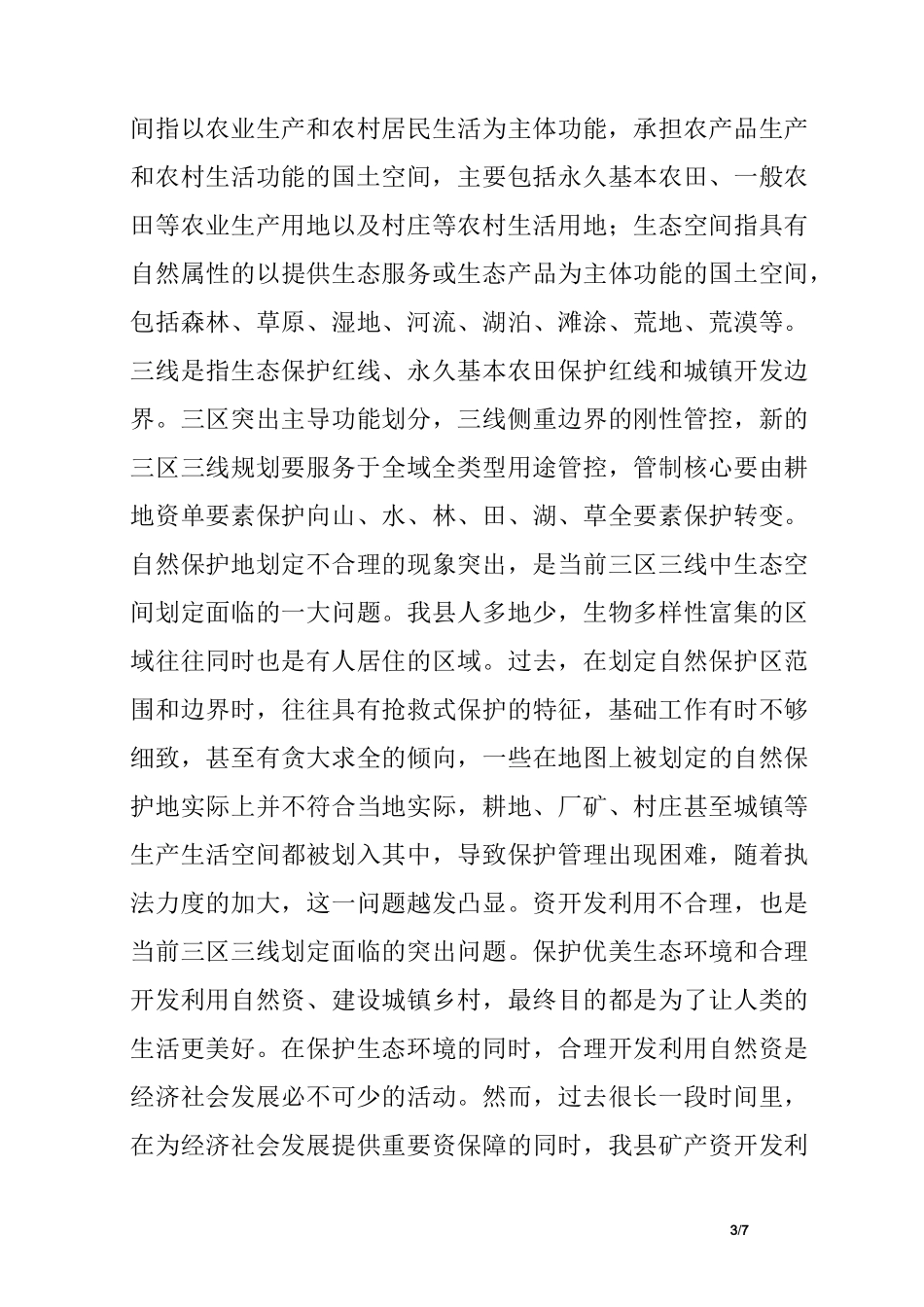 国土空间规划编制工作调研报告_第3页