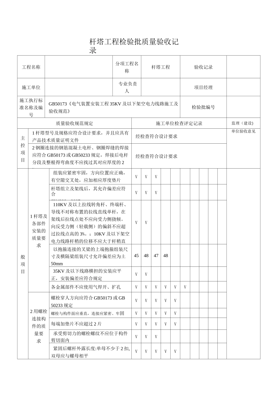 杆塔工程检验批质量验收记录【范本模板】_第1页