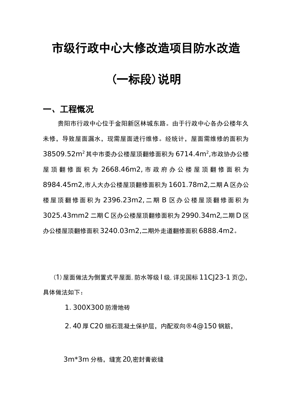 办公楼屋面防水方案_第1页