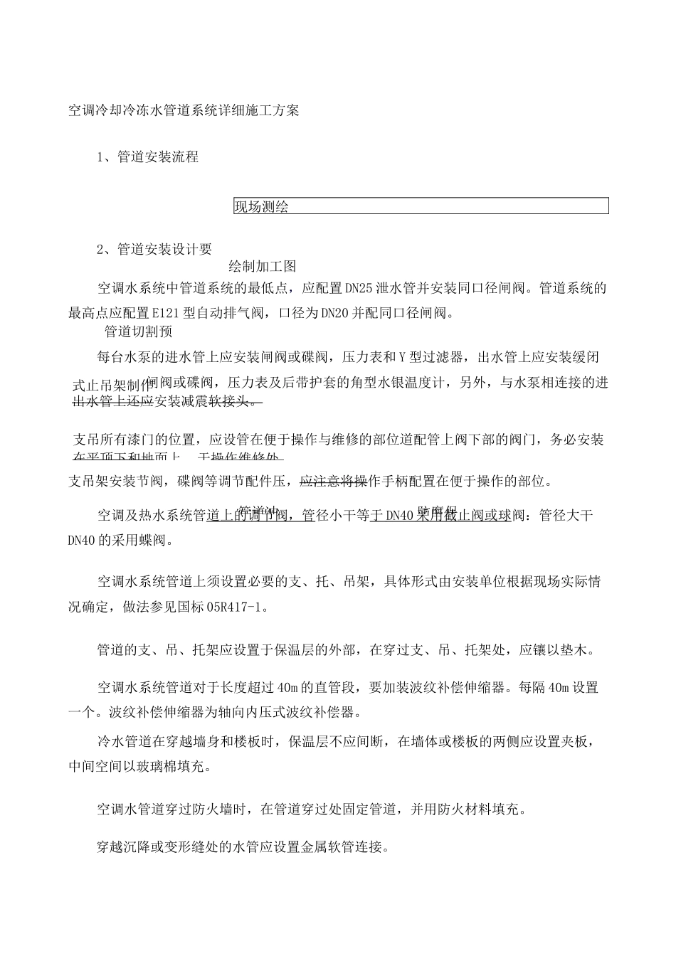 空调冷却冷冻水管道系统详细施工方案 (1)_第1页