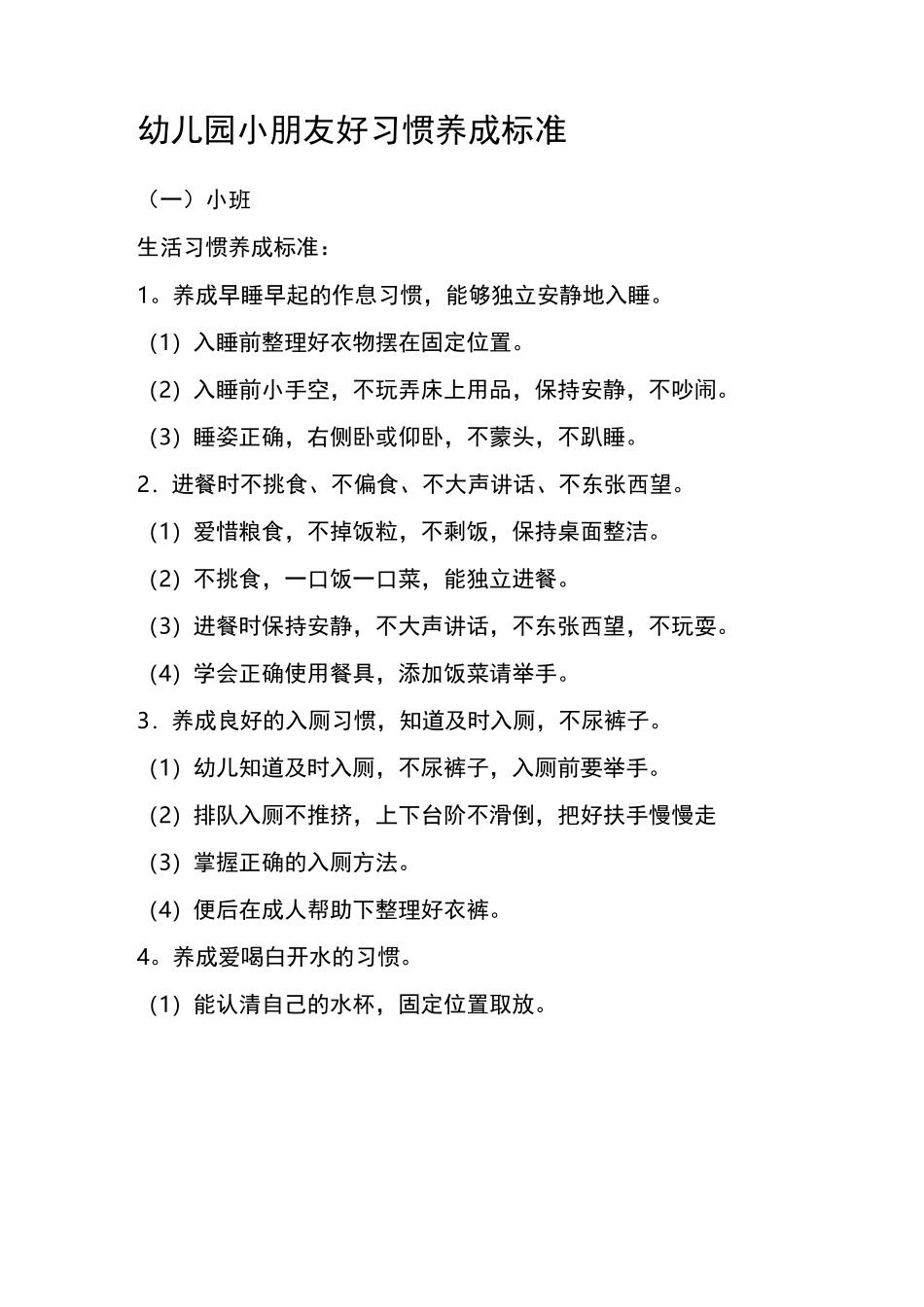 幼儿园小朋友好习惯养成标准_第1页