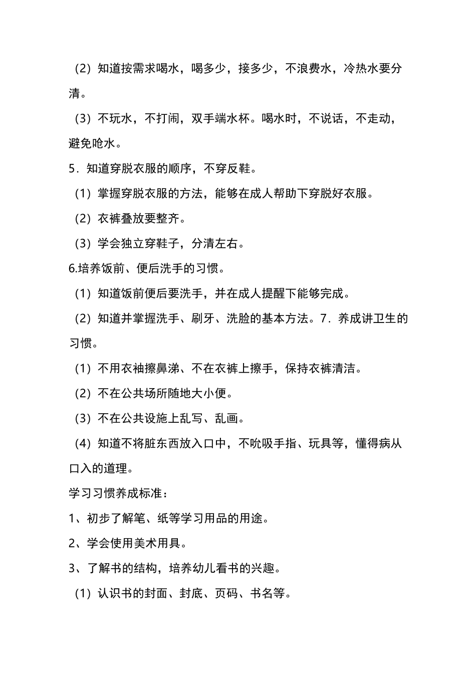 幼儿园小朋友好习惯养成标准_第2页