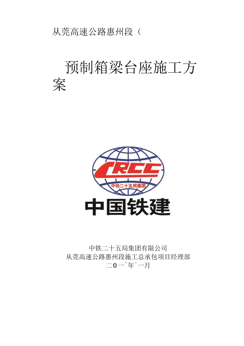 35m箱梁预制台座施工方案_第1页