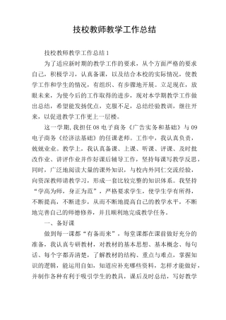 技校教师教学工作总结