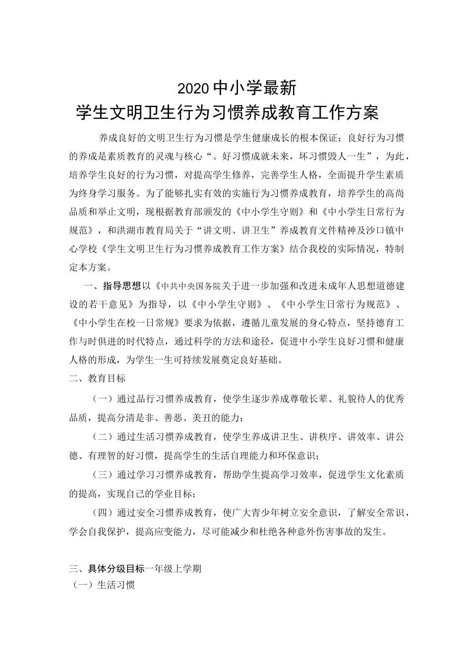 2020中小学最新学生文明卫生行为习惯养成教育工作方案_第1页