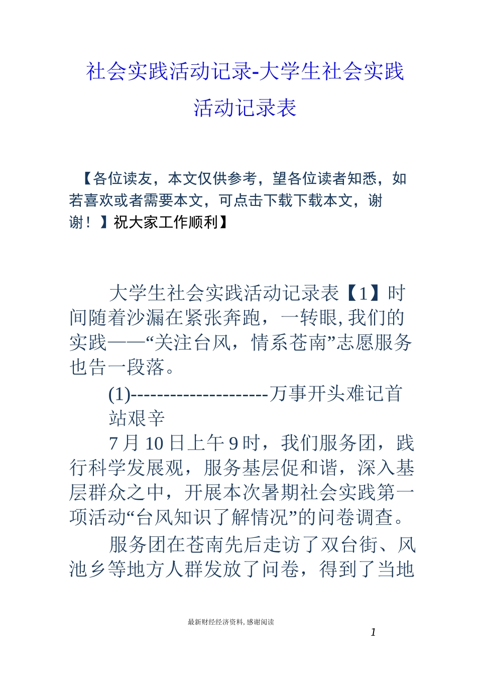 社会实践活动记录-大学生社会实践活动记录表_第1页