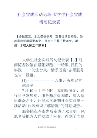 社会实践活动记录-大学生社会实践活动记录表