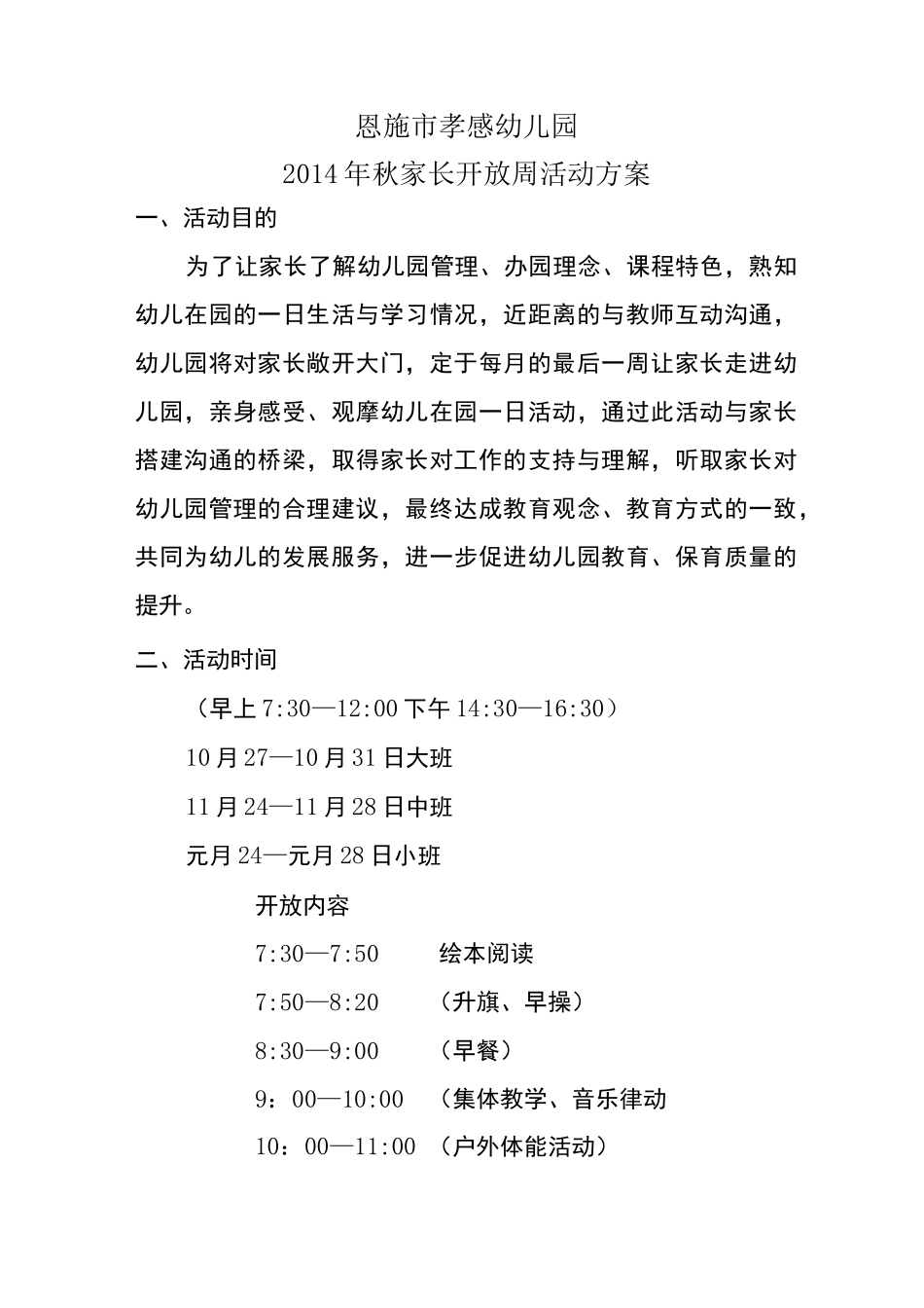 半日开放活动方案_第1页