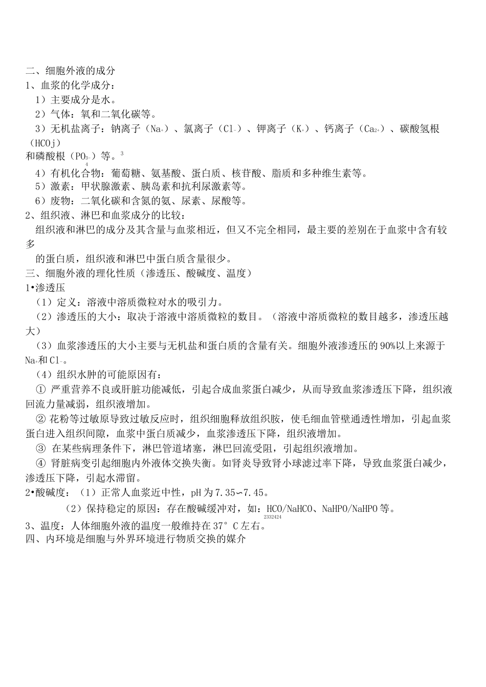 - 细胞生活的环境(知识点)_第2页