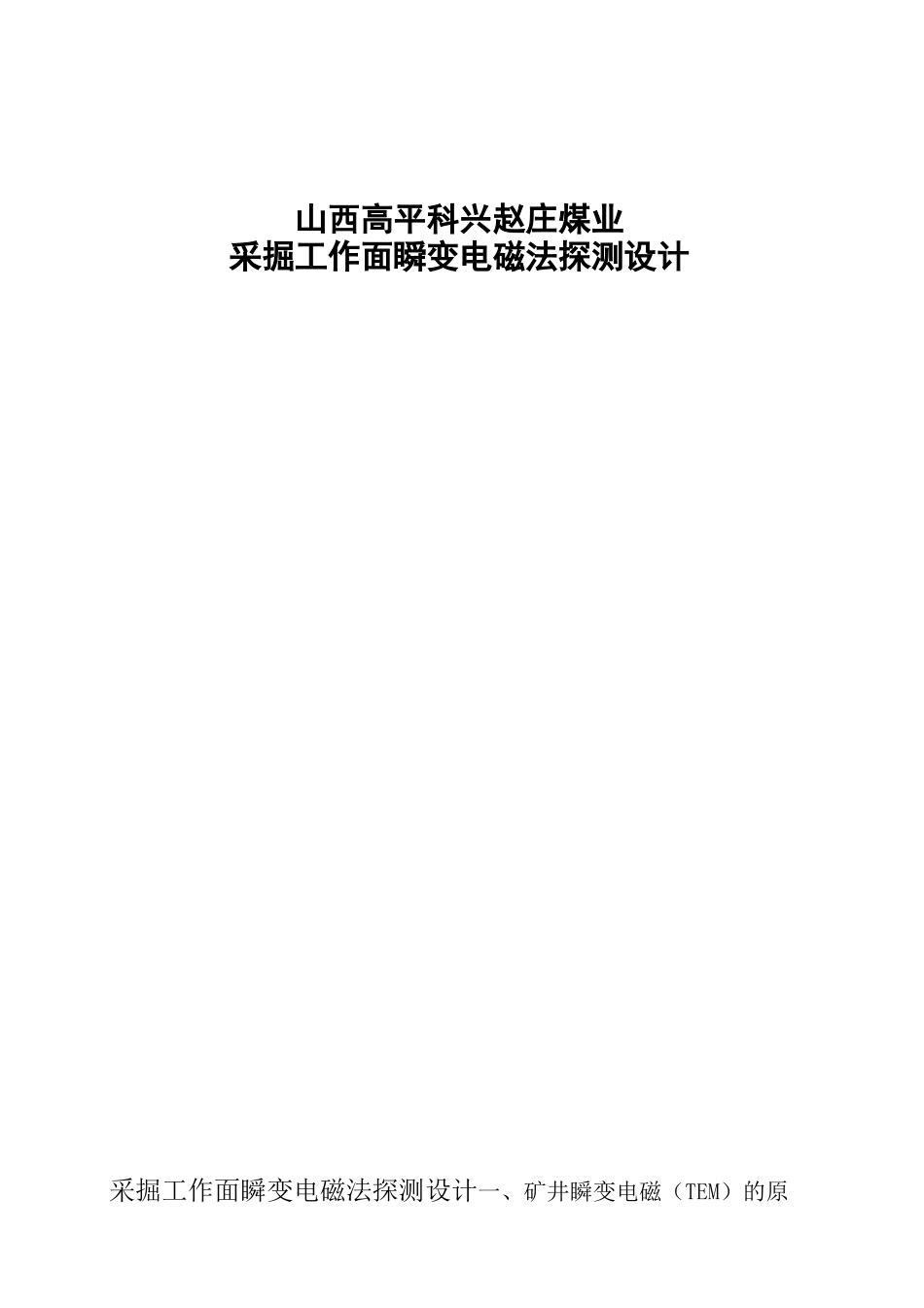 采掘工作面物探设计_第1页