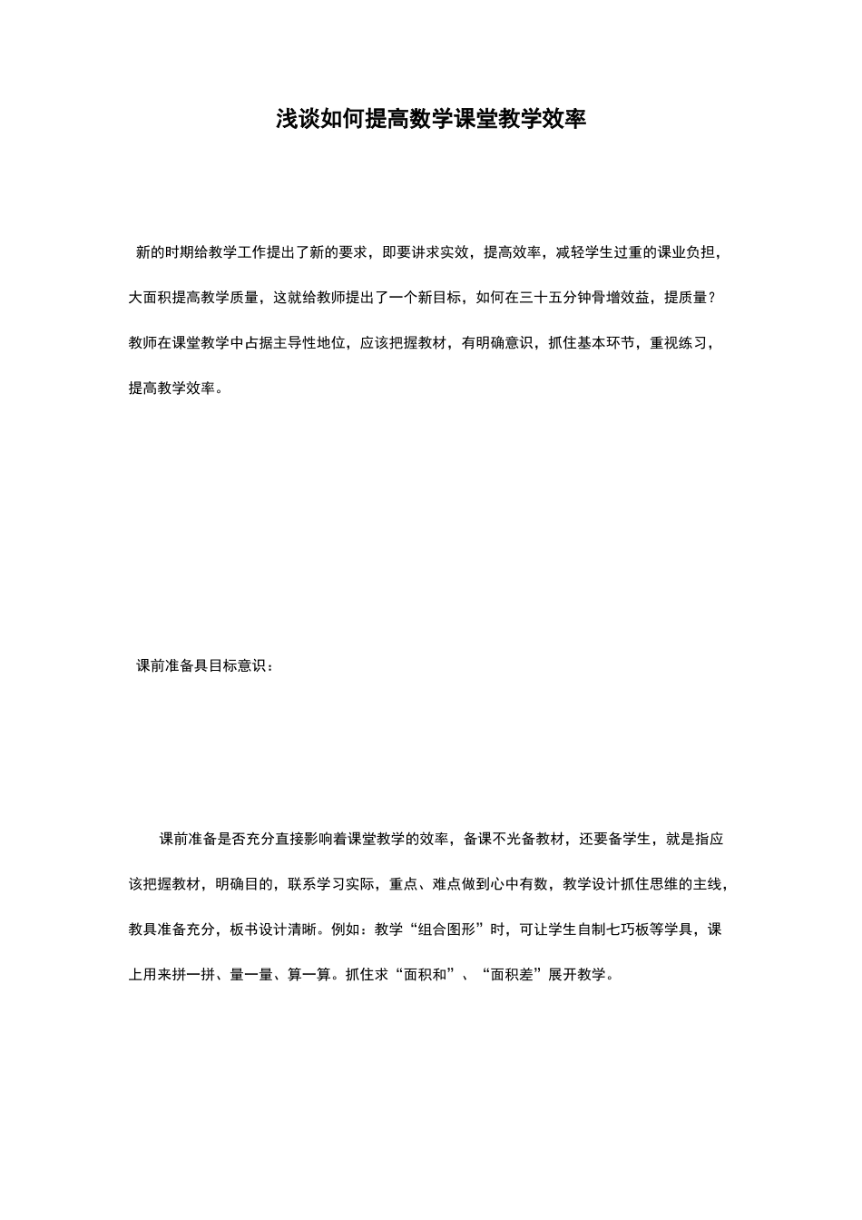 浅谈如何提高数学课堂教学效率_第1页