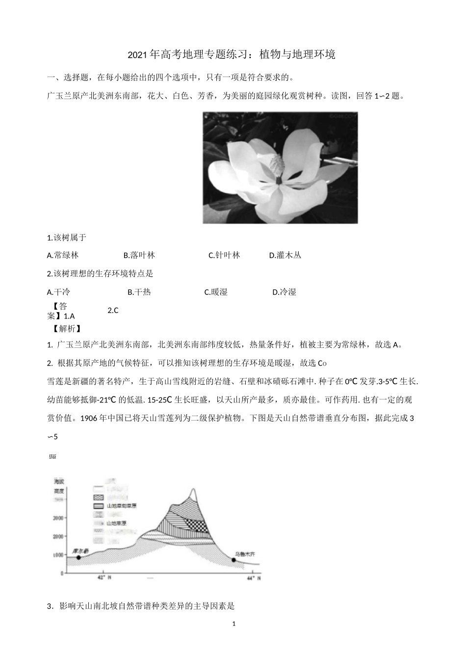 2021年高考地理专题练习：植物与地理环境_第1页