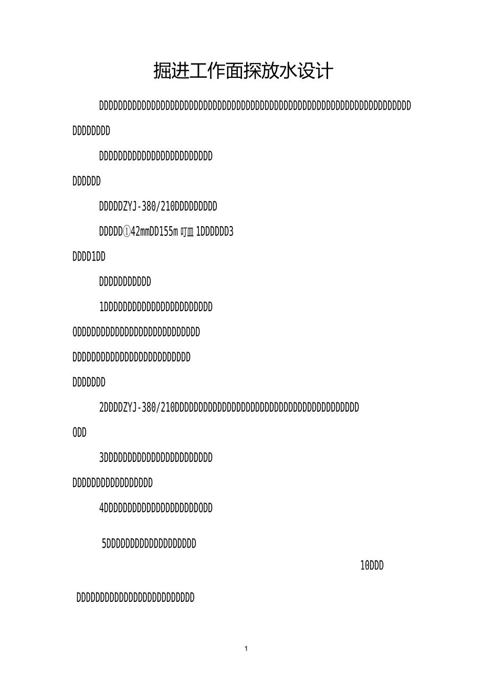 掘进工作面探放水设计_第1页