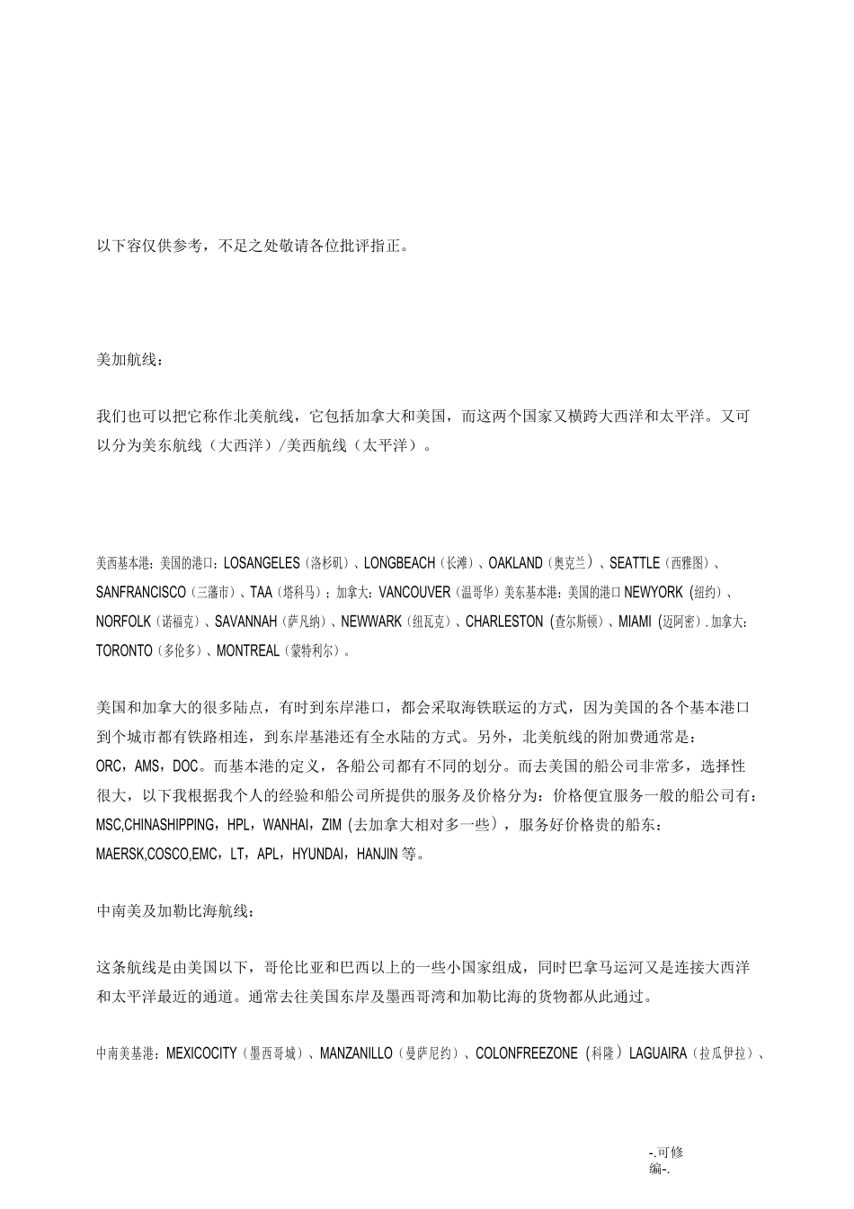 国际海运航线知识_第1页