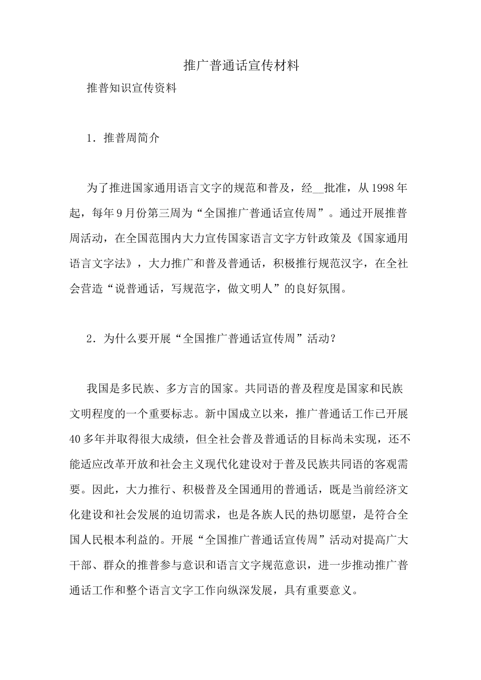 推广普通话宣传材料_第1页