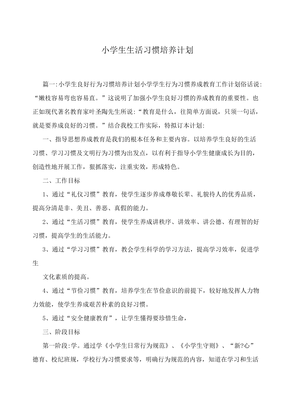 小学生生活习惯培养计划_第1页