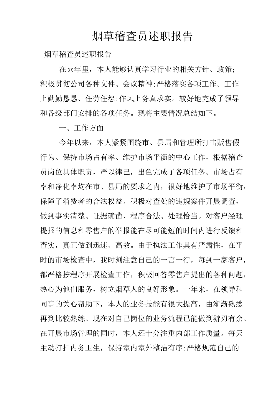 烟草稽查员述职报告_第1页